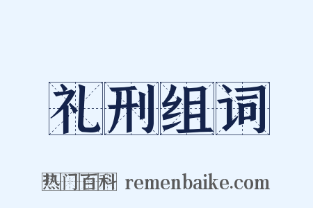 礼刑组词是什么意思的图片